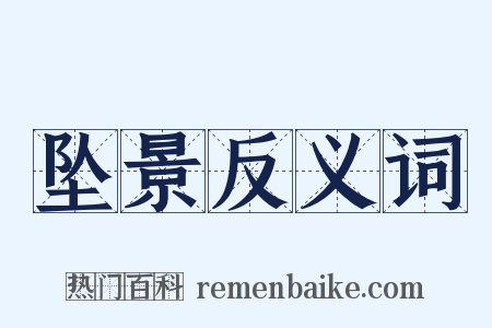 坠景反义词是什么意思的图片